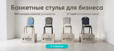 Баннер компании ChiedoCover Банкетные стулья для бизнеса 