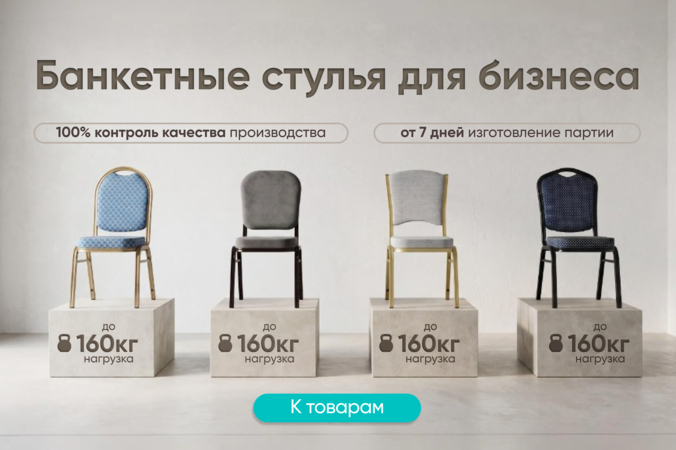 Баннер компании ChiedoCover Банкетные стулья для бизнеса 