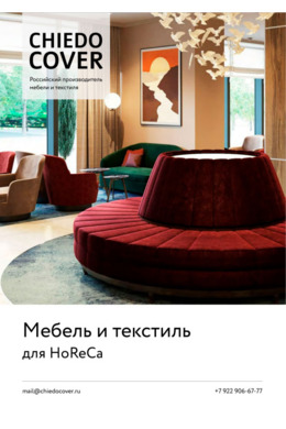 Мебель и текстиль для HoReCa.