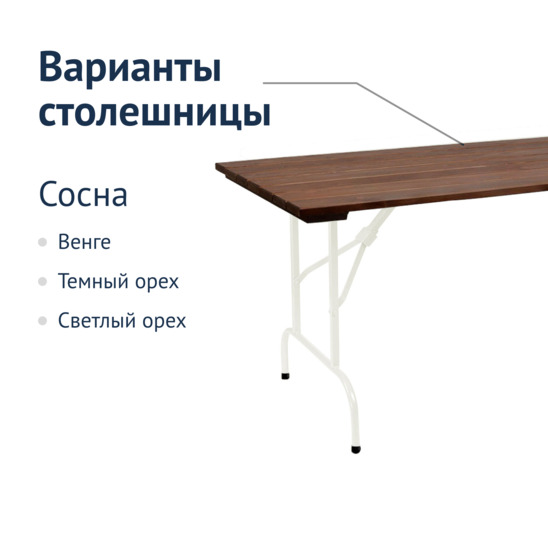 Стол Лидер 1, 1200х800, уличный из реек, белый, темный орех - фото 2