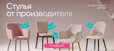 Баннер компании ChiedoCover Мягкие стулья до 5990₽ Баннер компании ChiedoCover Мягкие стулья до 5990₽