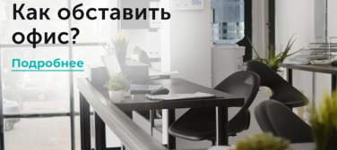 Новость от 02.04.2025 Как обставить офис?