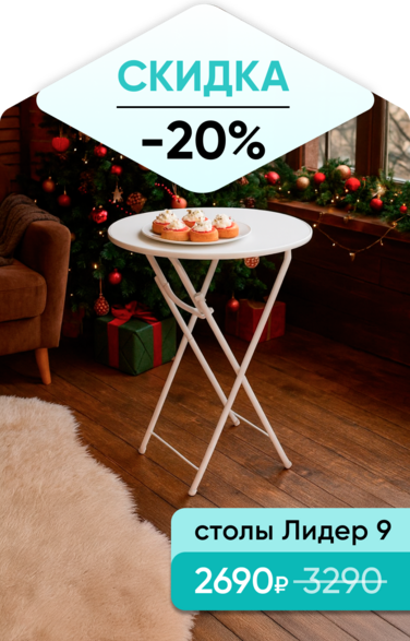 Баннер компании ChiedoCover Стол Лидер 9 - Д