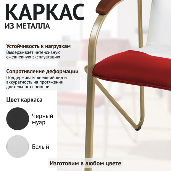 Стул Самба, алый/белый, каркас - шампань Стул Самба, алый/белый, каркас - шампань - фото 4