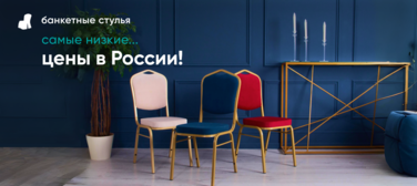 Баннер компании ChiedoCover Самые низкие цены на банкетные стулья