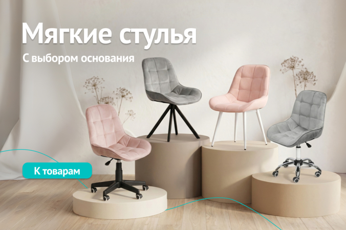 Баннер компании ChiedoCover Мягкие стулья с выбором основания