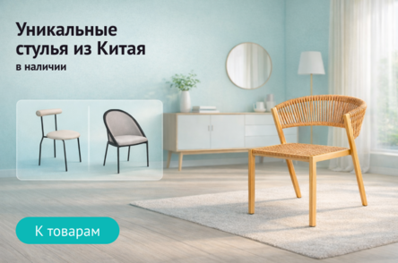 Уникальные стулья из Китая в наличии