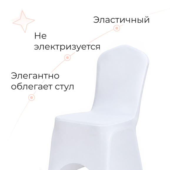 Чехол на стул 08, бифлекс лайт белый - фото 2