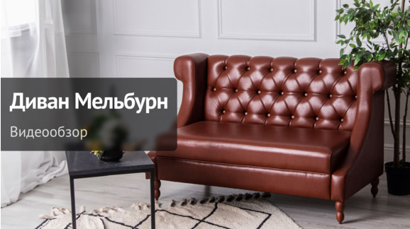 Видеообзор: Диван Мельбурн - видео 10