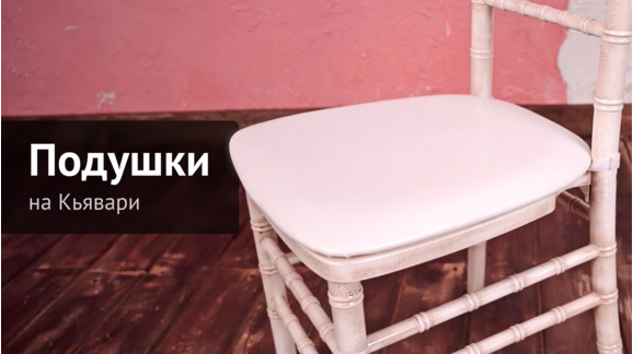 Видеообзор подушек на стулья - видео 3