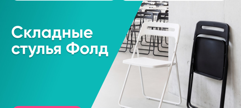 Новость от 07.07.2026 Стулья Фолд