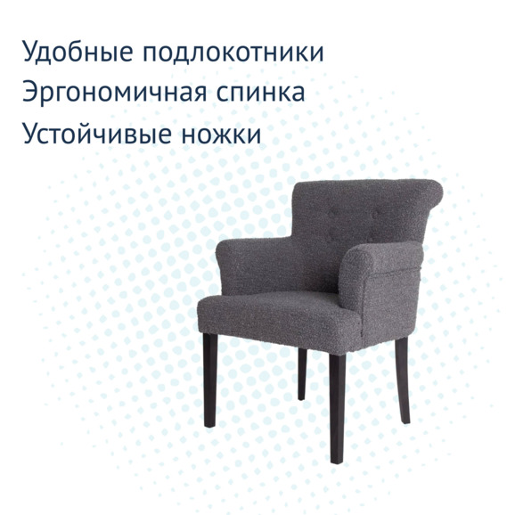 Кресло Лаура, букле Dark Grey, бук морилка черная - фото 7