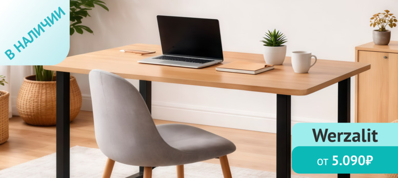 Новость от 21.01.2026 Столешницы Werzalit 