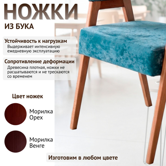 Стул Рикко, велюр Палермо Скай08, ножки бук - фото 4