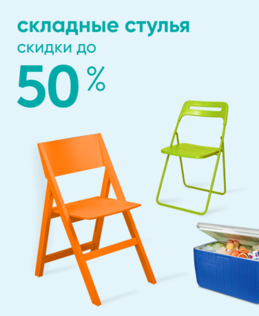 Баннер компании ChiedoCover Складные стулья - ВФ