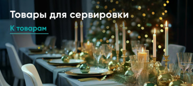 Баннер компании ChiedoCover Сервировка