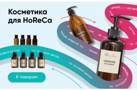 Косметика для HoReCa