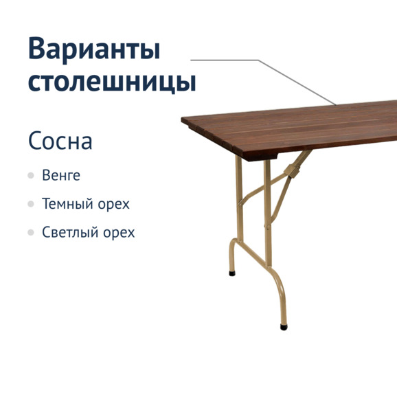 Стол Лидер 1, 1200х800, уличный из реек, темный орех, шампань - фото 2