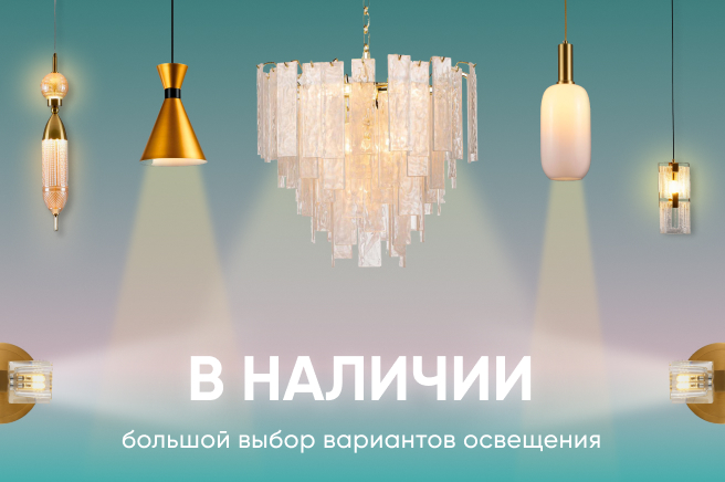 Баннер компании ChiedoCover Освещение в наличии