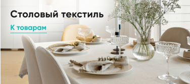 Столовый текстиль