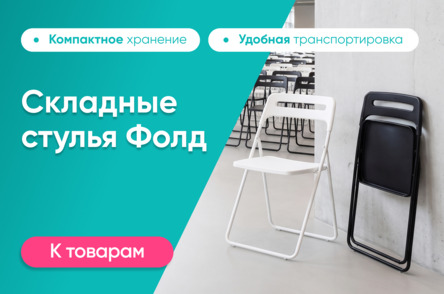 Стулья Фолд