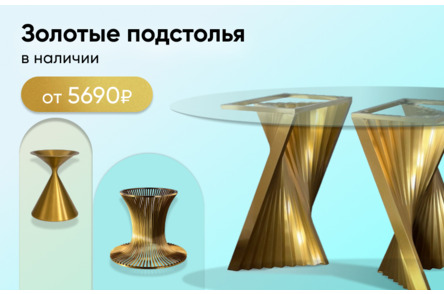 Золотые подстолья