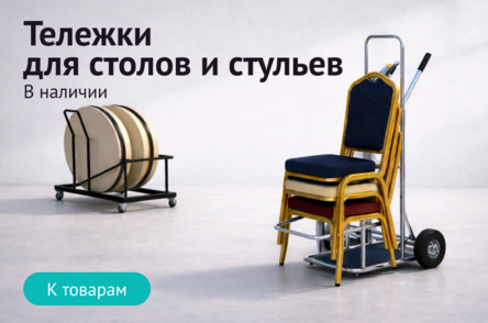 Тележки для столов и стульев