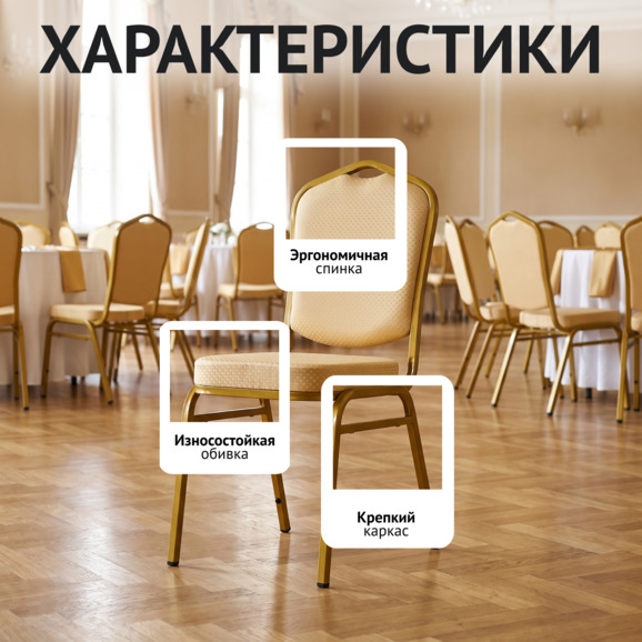 Стул Хит 20мм банкетный, золото, бежевая корона Стул Хит 20мм банкетный, золото, бежевая корона - фото 2