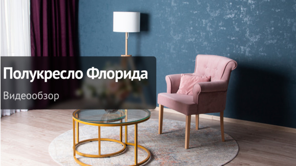 Видеообзор: Полукресло Флорида - видео 8