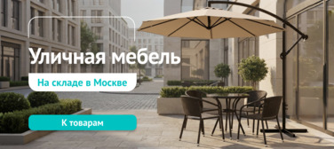 Новость от 29.05.2026 Уличная мебель для дома и ресторана