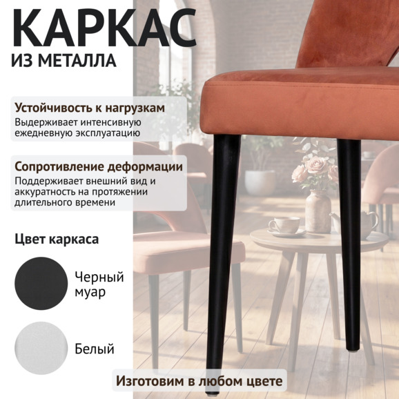 Стул Маллин, велюр Кашемир 435, ножки металл черные - фото 4