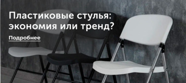 Новость от 02.04.2025 Пластиковые стулья: экономия или тренд?
