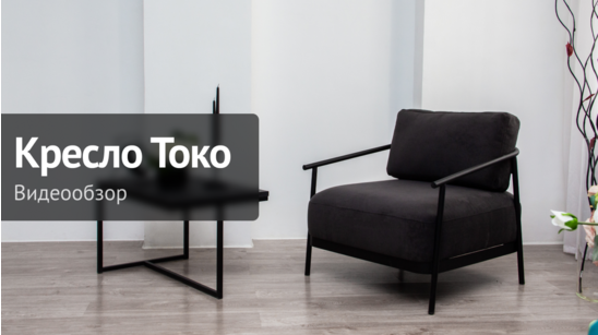 Видеообзор: Кресло TOKO, велюр - видео 9