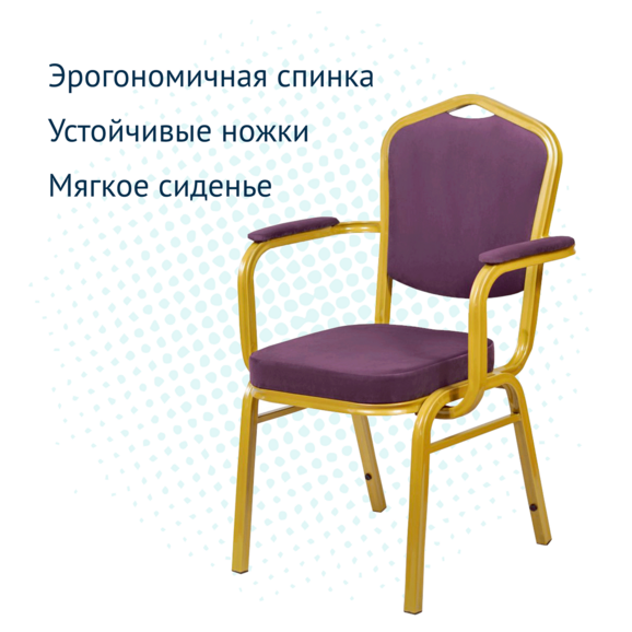 Стул Хит 25мм с подлокотниками, золото, велюр фиолетовый - фото 3