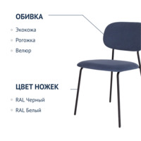 Фотография товара Стул Париж, велюр велютто 53, каркас Ral 9005 от компании ChiedoCover.