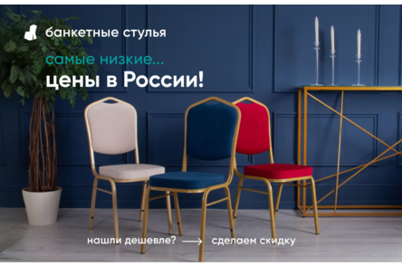 Самые низкие цены на банкетные стулья