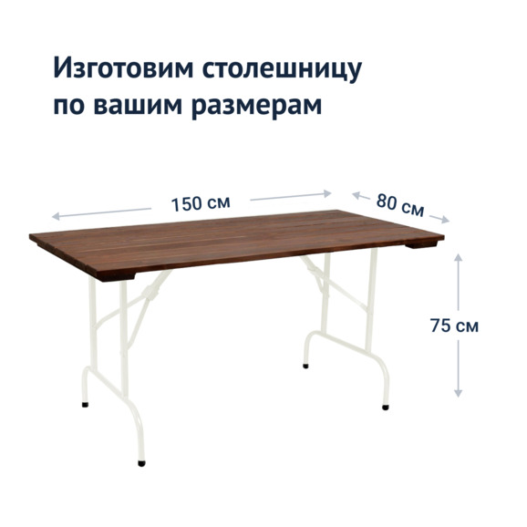 Стол Лидер 1, 1500*800, уличный из реек, белый, темный орех - фото 3