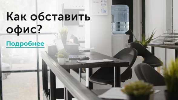 Как обставить офис?