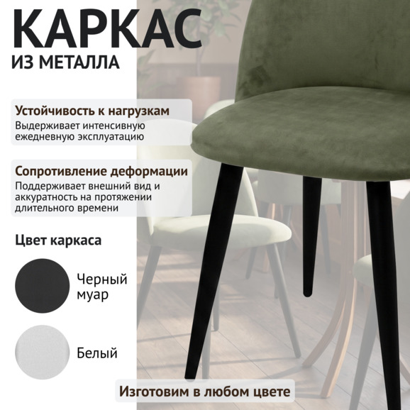 Стул Солар, велюр Тедди 915, ножки металл черный муар - фото 4