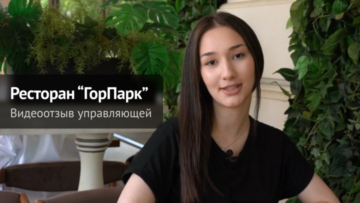 Видеоотзыв от Видеоотзыв управляющей ресторана «ГорПарк» в Краснодаре Видеоотзыв от Видеоотзыв управляющей ресторана «ГорПарк» в Краснодаре на продукцию компании ChiedoCover.