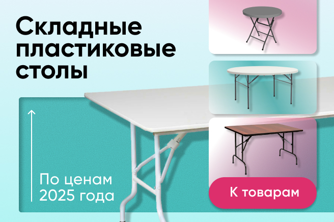 Баннер компании ChiedoCover Пластиковые банкетные столы