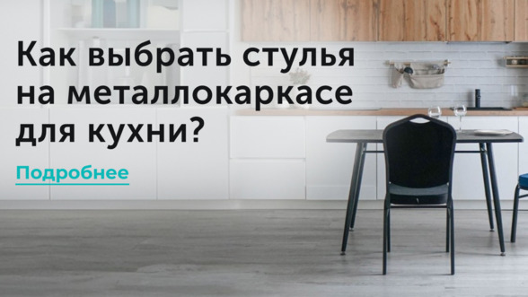 Как выбрать стулья на металлокаркасе для кухни?