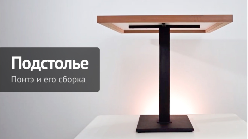 Подстолье чугунное Понтэ купить по цене 4 900₽ от производителя ChiedoCover