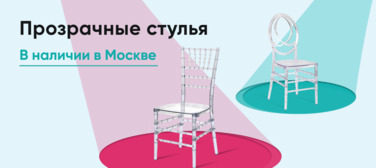 Баннер Прозрачные пластиковые стулья в наличии на складе в Москве