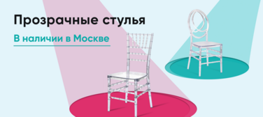 Баннер компании ChiedoCover Прозрачные пластиковые стулья в наличии на складе в Москве