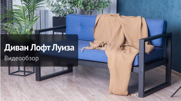 Видеообзор: Диван Лофт Луиза - видео 9