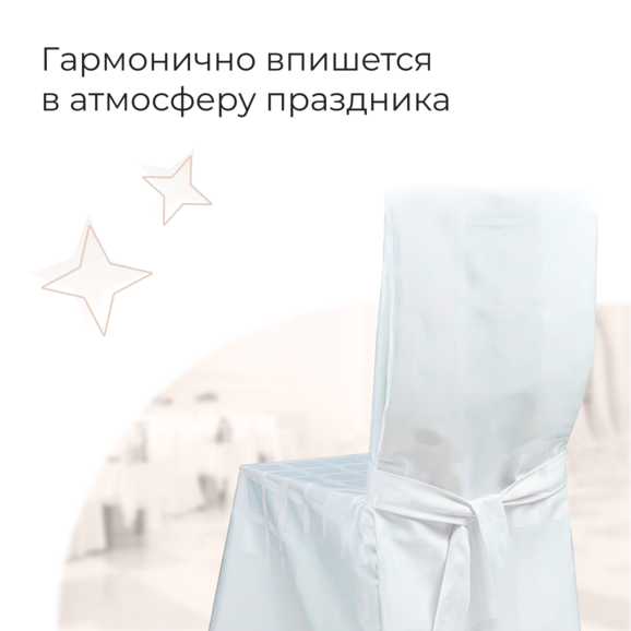 Чехол 80 на стул Кьявари универсальный - фото 2
