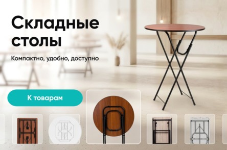 Складные столы - анимированный