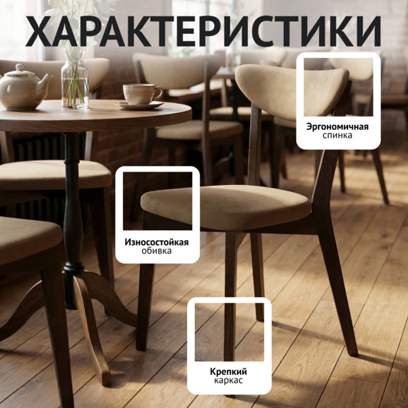 Стул Руби, велюр Велутто-03 бежевый, старинный орех - фото 2