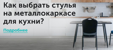Новость от 02.04.2025 Как выбрать стулья на металлокаркасе для кухни?